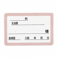 ベッドネームG型　2116－02　ピンク   1個（ご注文単位1個）【直送品】