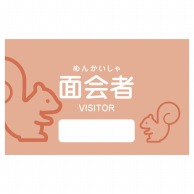 面会者シール　ピンク色／リス　1011552 1000枚入  1袋（ご注文単位1袋）【直送品】