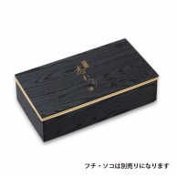 【オリジナル印刷】特注弁当容器　ワン折重 共蓋　73×38　黒焼杉 1色印刷　400枚