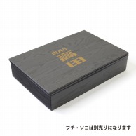 【オリジナル印刷】特注弁当容器　ワン折重 共蓋　90×60　黒焼杉 1色印刷　200枚