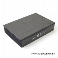 【オリジナル印刷】特注弁当容器　ワン折重 縁　81×55（45）　黒焼杉 1色印刷　200枚