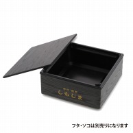 【オリジナル印刷】特注弁当容器　ワン折重 縁　41（50）　黒焼杉 1色印刷　400枚