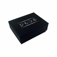 【オリジナル印刷】ジュエリーBOX RE87　黒 1色印刷　120個