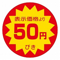 >カミイソ産商 エースラベル 50円びき 40φ A-0103 500枚/袋（ご注文単位1袋）【直送品】