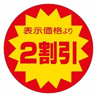 >カミイソ産商 エースラベル 2割引 40φ A-0106 500枚/袋（ご注文単位1袋）【直送品】