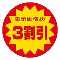 >カミイソ産商 エースラベル 3割引 40φ A-0107 500枚/袋（ご注文単位1袋）【直送品】