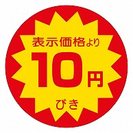 カミイソ産商 エースラベル 10円びき 40φ A-0116 500枚/袋（ご注文単位1袋）【直送品】