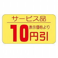 >カミイソ産商 エースラベル 10円引 17×31 A-0120 1000枚/袋（ご注文単位1袋）【直送品】