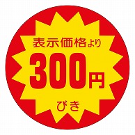 カミイソ産商 エースラベル 300円びき 40φ A-0142 500枚/袋（ご注文単位1袋）【直送品】