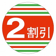 カミイソ産商 エースラベル 2割引 40φ A-0145 500枚/袋（ご注文単位1袋）【直送品】