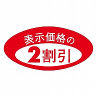 >カミイソ産商 エースラベル 2割引 A-0166 1000枚/袋（ご注文単位1袋）【直送品】