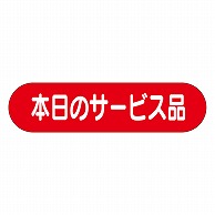 カミイソ産商 エースラベル 本日のサービス A-0170 1000枚/袋（ご注文単位1袋）【直送品】