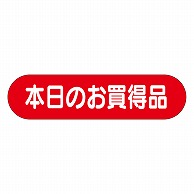 >カミイソ産商 エースラベル 本日のお買得品 A-0171 1000枚/袋（ご注文単位1袋）【直送品】