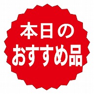 >カミイソ産商 エースラベル 本日のおすすめ A-0186 1000枚/袋（ご注文単位1袋）【直送品】