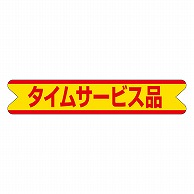 カミイソ産商 エースラベル タイムサービス品 A-0191 500枚/袋（ご注文単位1袋）【直送品】