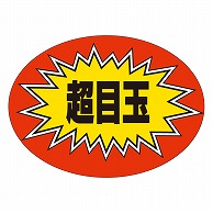 >カミイソ産商 エースラベル 超目玉 A-0192 1000枚/袋（ご注文単位1袋）【直送品】