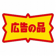 >カミイソ産商 エースラベル 広告の品 A-0206 500枚/袋（ご注文単位1袋）【直送品】