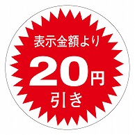 >カミイソ産商 エースラベル 20円引き 30φ A-0340 1000枚/袋（ご注文単位1袋）【直送品】