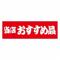 >カミイソ産商 エースラベル 当店おすすめ品 A-0435 500枚/袋（ご注文単位1袋）【直送品】