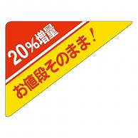 カミイソ産商 エースラベル 20%増量 A-0444 500枚/袋（ご注文単位1袋）【直送品】