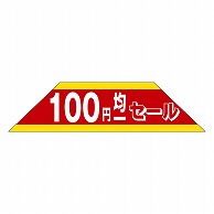 カミイソ産商 エースラベル 100円均一セール A-0446 500枚/袋（ご注文単位1袋）【直送品】