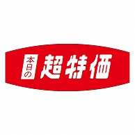 >カミイソ産商 エースラベル 本日の超特価 A-0449 1000枚/袋（ご注文単位1袋）【直送品】