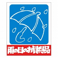 >カミイソ産商 エースラベル 雨の日のお買得 A-0450 1000枚/袋（ご注文単位1袋）【直送品】