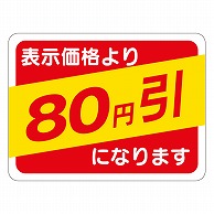 カミイソ産商 エースラベル 80円引 30×40 A-0483 500枚/袋（ご注文単位1袋）【直送品】