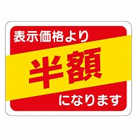 >カミイソ産商 エースラベル 半額 30×40 A-0488 500枚/袋（ご注文単位1袋）【直送品】