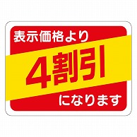 カミイソ産商 エースラベル 4割引 30×40 A-0494 500枚/袋（ご注文単位1袋）【直送品】