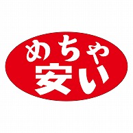 カミイソ産商 エースラベル めちゃ安い A-0530 1000枚/袋（ご注文単位1袋）【直送品】