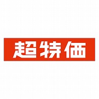 >カミイソ産商 エースラベル 超特価 A-0541 500枚/袋（ご注文単位1袋）【直送品】