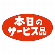 カミイソ産商 エースラベル 本日のサービス品 A-0600 1000枚/袋（ご注文単位1袋）【直送品】