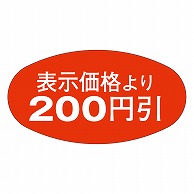 >カミイソ産商 エースラベル 200円引 A-0820 1000枚/袋（ご注文単位1袋）【直送品】