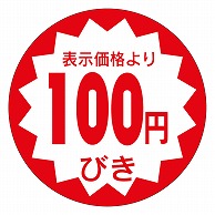 >カミイソ産商 エースラベル 100円びき 40φ A-0905 500枚/袋（ご注文単位1袋）【直送品】