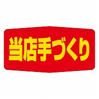 >カミイソ産商 エースラベル 当店手づくり A-1714 1000枚/袋（ご注文単位1袋）【直送品】