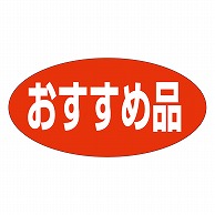 >カミイソ産商 エースラベル おすすめ品 A-1942 750枚/袋（ご注文単位1袋）【直送品】