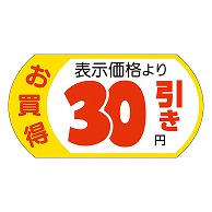 >カミイソ産商 エースラベル 表示価格30円引 28×53 A-1955 500枚/袋（ご注文単位1袋）【直送品】