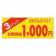 >カミイソ産商 エースラベル 3パック 1000円 ミニ A-1984 1000枚/袋（ご注文単位1袋）【直送品】