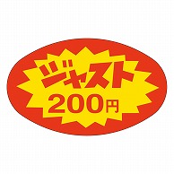 >カミイソ産商 エースラベル ジャスト200円 A-2001 1000枚/袋（ご注文単位1袋）【直送品】