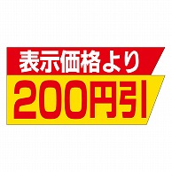 >カミイソ産商 エースラベル 表示価格より200円引 A-2076 1000枚/袋（ご注文単位1袋）【直送品】