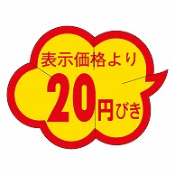 >カミイソ産商 エースラベル 剥がし防止カット入り 20円びき クモガタ B-0002 1000枚/袋（ご注文単位1袋）【直送品】