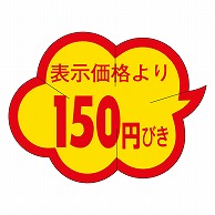 >カミイソ産商 エースラベル 剥がし防止カット入り 150円びき クモガタ B-0030 1000枚/袋（ご注文単位1袋）【直送品】