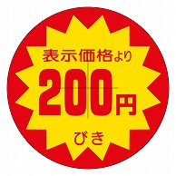 >カミイソ産商 エースラベル 剥がし防止カット入り 200円びき 40φ B-0311 500枚/袋（ご注文単位1袋）【直送品】