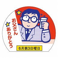 >カミイソ産商 エースラベル お父さんありがとう C-0161 500枚/袋（ご注文単位1袋）【直送品】