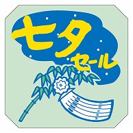 >カミイソ産商 エースラベル 七夕セール C-0173 500枚/袋（ご注文単位1袋）【直送品】