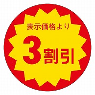 カミイソ産商 エースラベル 3割引 30φ E-0027 1000枚/袋（ご注文単位1袋）【直送品】