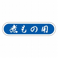 カミイソ産商 エースラベル 煮もの用 E-0071 1000枚/袋（ご注文単位1袋）【直送品】