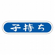 カミイソ産商 エースラベル 子持ち E-0086 1000枚/袋（ご注文単位1袋）【直送品】