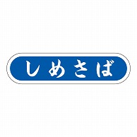 カミイソ産商 エースラベル しめさば E-0088 1000枚/袋（ご注文単位1袋）【直送品】